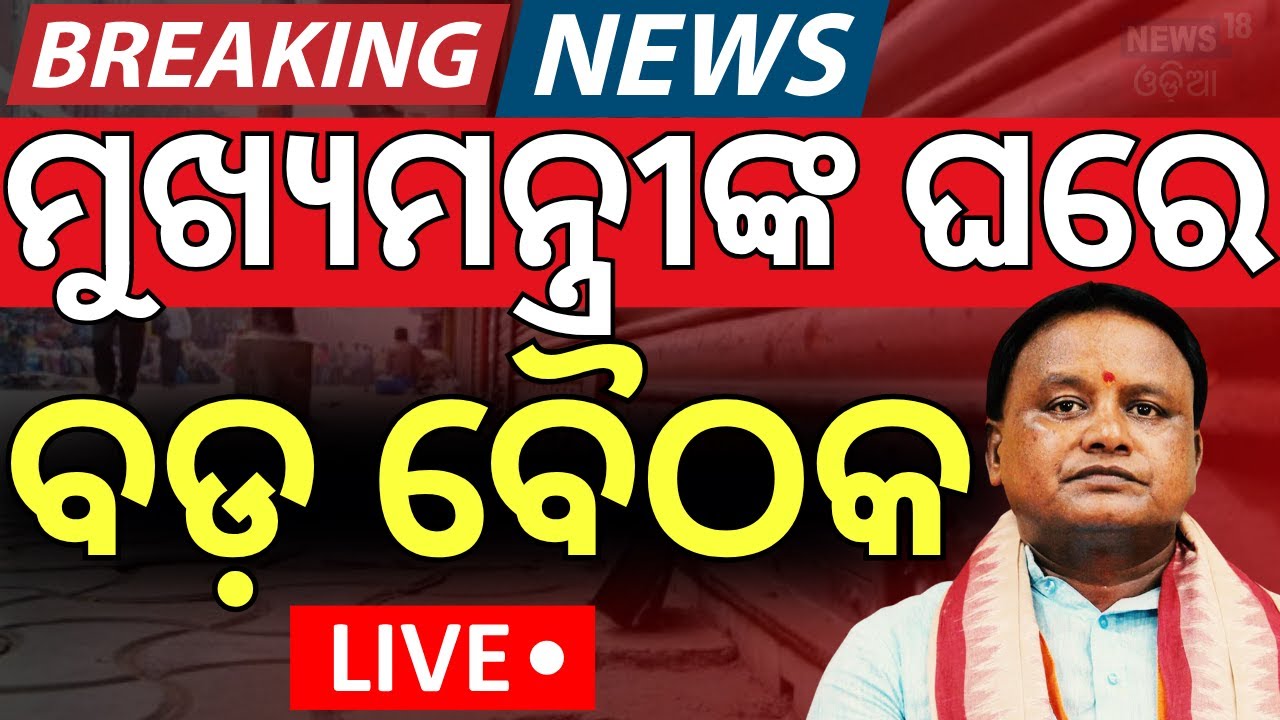 LIVE | କିଛି ସମୟରେ ସରକାରଙ୍କ ବଡ଼ ନିଷ୍ପତ୍ତି | FM College Student Case | CM Mohan Majhi