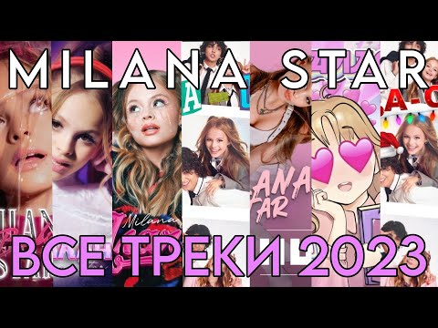 Все Треки Миланы Star За 2023 Год! Сборник Треков!