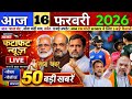 16 फरवरी 2026 News | Aaj Ki 50 Sabse Badi Khabrein | Breaking News Today | हिंदी न्यूज़