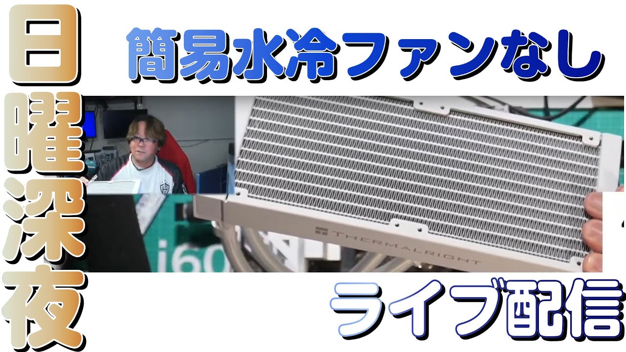 日曜深夜 簡易水冷ファンなしでもいける？ 2025/03/30 - YouTube