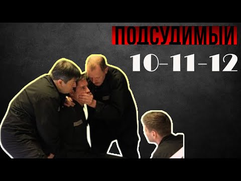 Подсудимый | Самые впечатляющие фильмы Дмитрия Паламарчука | 10-11-12