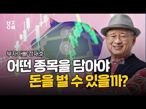 <strong>어떤</strong> 종목을 담아야 돈을 벌 수 있을까? 40년 주식 경험으로 <strong>돈</strong> <strong>버는</strong> 방법 알려드립니다.
