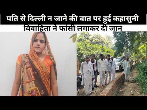पति से दिल्ली न जाने की बात पर हुई कहासुनी, विवाहिता ने फांसी लगाकर दी जान