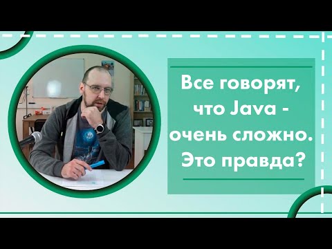 Видео: Что правда в Java?