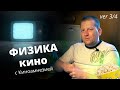 Есть ли физика в Голливуде? Ищем вместе с &quot;Киноамнезией&quot;