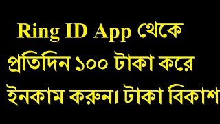 How to Income 100 TK By Ring ID|| Online Income New Apps 2019|| Online Income Bangla|| Make Money On screenshot 2