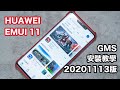 20201113 HUAWEI EMUI 11 Install Google Play Store 最新 GMS 安裝教學！