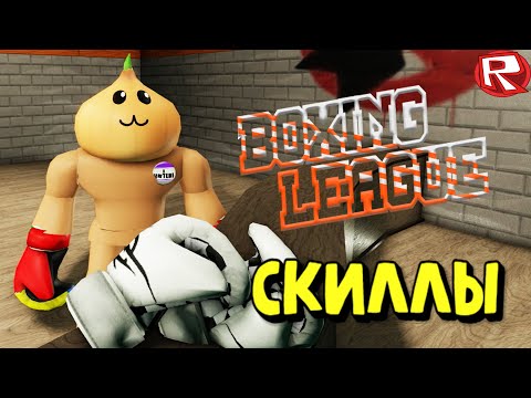 ВСЕ СКИЛЛЫ ! Boxing League Roblox