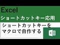 Excelマクロのショートカットキー設定方法｜応用テクニックで仕事を効率化