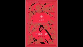 谷崎潤一郎『卍』読書会（2020 5 1）