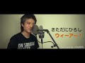 きただにひろし / ウィーアー!【ONE PIECE 】【歌ってみた】【ワンコーラス】cover by 吉田龍功