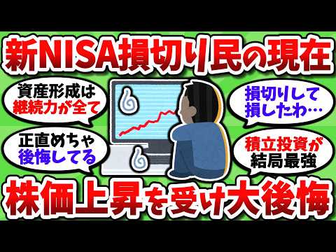【2chお金スレ】新NISA損切り民の現在がヤバいｗ　株価がどんどん上がって後悔している模様ｗｗ【2ch有益スレ】