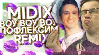 10 ЧАСОВ - MIDIX - ВОУ ПОФЛЕКСИМ (feat. Itpedia & Игорь Линк)