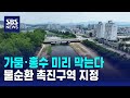 '가뭄·홍수 선제 대응'..증평·제천 물순환 촉진구역 지정 / SBS