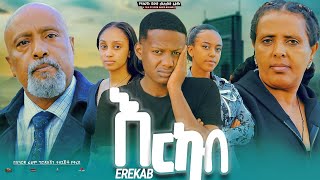 እርካብ - Ethiopian Movie Erkab 2024 Full Length Ethiopian Film Erikab 2024 Erekab