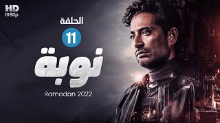 حصرياً الحلقة 11 - من مسلسل توبه - بطولة عمرو سعد #رمضان2022