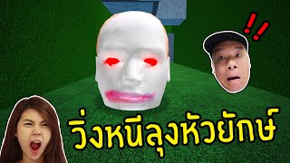 เอาชีวิตรอดจากลุงหัวโต | Roblox Escape Running Felipe Head