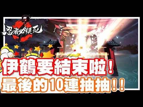 《哲平》手機遊戲 忍者必須死 - 要結束啦!! 伊鶴卡池!! | 我們來個最後的10連抽吧!!