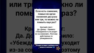 Если есть сомнение, помыл ли орган омовения два раза или три, то можно ли помыть еще раз?