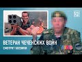 Ветеран чеченских войн смотрит боевики и военные фильмы — «Снайпер», «Коммандо», «9 рота», «Леон»