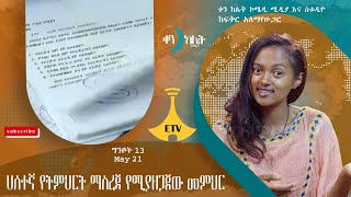 ሀሰተኛ የትምህርት ማስረጃ የሚያዘጋጀው መምህር፡፡ ቀን ከሌት እለታዊ የኮሜዲ ቶክ ሾው ግንቦት 13። ken kelet Daily talkshow May 21/2024