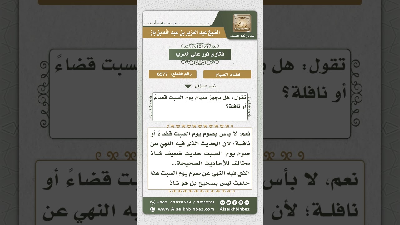 6577 - حكم صيام يوم السبت قضاء أو نافلة - نور على الدرب