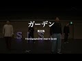 ガーデン / 藤井風 - s**t kingz ( in NAGOYA)