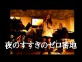 夜のすすきのゼロ番地 元木絵麻