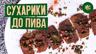 СУХАРИКИ К ПИВУ | Секрет снеков от Шефа | Marco Cervetti 12+ СУХАРИКИ К ПИВУ | Секрет снеков от Шефа | Marco Cervetti 12+