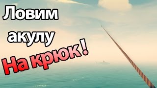 Ловим акулу на крюк ! ( Raft )