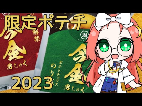 【 通販限定 / 湖池屋 】今年も限定の今金男しゃくポテチ食べるよ！ 【 久瑠璃桜華 / Vtuber 】