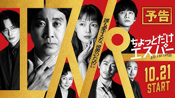 『ちょっとだけエスパー』第1話予告編★大泉洋×野木亜紀子 ★10月21日火曜よる9時スタート