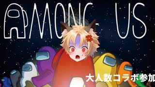 【コラボ】～Among Us～