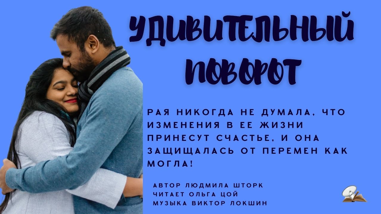 Удивительный поворот. История любви