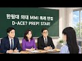 한림대 의대 MMI 특례 면접 예상문제 1-4번 - 대치동 다빈치학원 2026년 7월 여름방학 특강 시간표 
