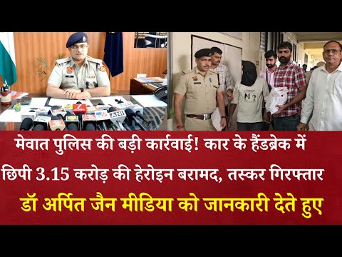 मेवात पुलिस की बड़ी कार्रवाई! कार के हैंडब्रेक में छिपी 3.15 करोड़ की हेरोइन बरामद, तस्कर गिरफ्तार