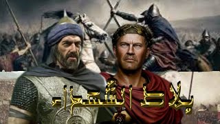 The Battle of the Martyrs’ Court, which almost changed the map of Europe by ولدينا مزيد 136 views 3 months ago 7 minutes, 6 seconds