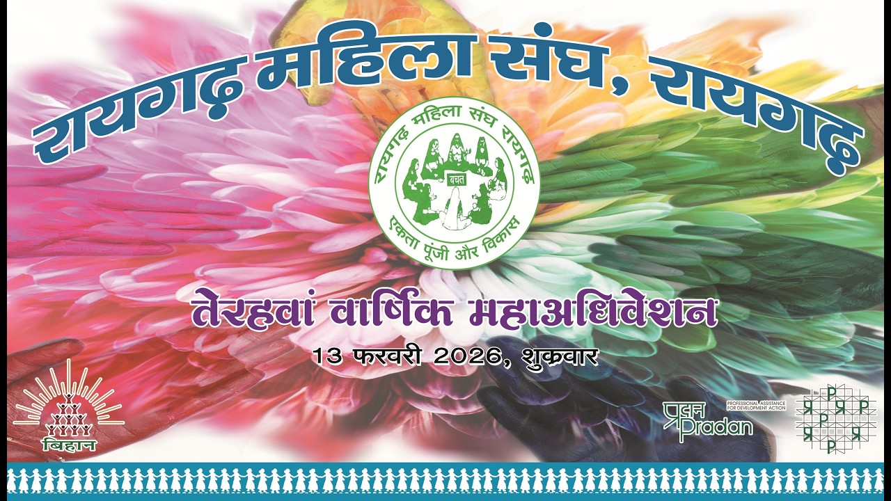 13वाँ वार्षिक महाधिवेशन रायगढ़ महिला संघ( झलक वीडियो)