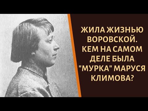 Video: A Existat Cu Adevărat Marusya Klimova?