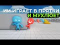 Десятки миллионов раундов игры в прятки | Как OpenAI обучает искусственный интеллект