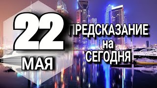 ПОДРОБНЫЙ Гороскоп на сегодня 22 мая 2023 года