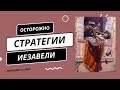 Стратегии Иезавели -  Рут Эстер Фурман