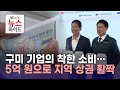 구미 기업의 착한 소비… 5억 원으로 지역 상권 활짝