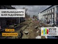 Реконструкція вул. Хмельницького біля АС-2 (березень 2021) | Львів