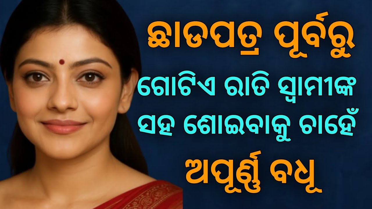 🌹ଅପୂର୍ଣ୍ଣ ବଧୂ/ଅନନ୍ୟ ସର୍ତ୍ତ/ ଛାଡପତ୍ର ପୂର୍ବରୁ ସ୍ୱାମୀଙ୍କ ସହ ଗୋଟିଏ ରାତି ଶୋଇବାକୁ ଚାହେଁ🌹/kahanikadambini 