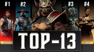13 САМЫХ СИЛЬНЫХ бойцов Mortal Kombat 11