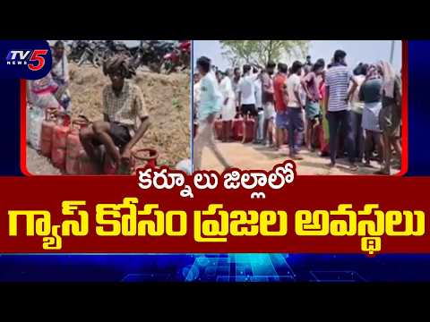 Kurnool Gas Crisis : కర్నూలు జిల్లాలో గ్యాస్ కష్టాలు | LPG Shortage In Kurnool District | TV5 News - TV5NEWS