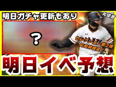 プロスピa 明日のイベント ガチャ予想 一体何が来る 昨日ダルビッシュ有さんセリーグセレクション第2弾発表 選手能力紹介 由規 菅野 丸 ビシエド 鳥谷選手 プロ野球スピリッツa Youtube