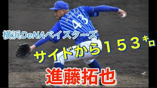 横浜ベイスターズ 進藤拓也 サイドから１５３キロ Youtube