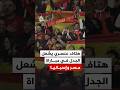 هتاف عنصري يشعل الجدل في مباراة مصر وإسبانيا